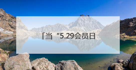 当“5.29会员日”遇上健康夜市 湘潭这场活动很“圈粉”