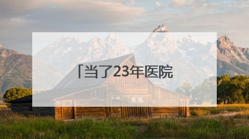 当了23年医院院长，常亚霖心无戒惧、靠医吃医，长期逾规破法