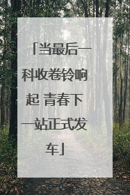 当最后一科收卷铃响起 青春下一站正式发车