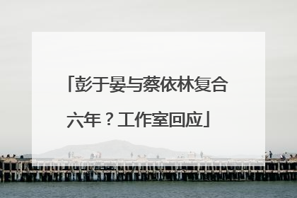 彭于晏与蔡依林复合六年？工作室回应