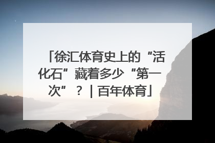 徐汇体育史上的“活化石”藏着多少“第一次”？｜百年体育