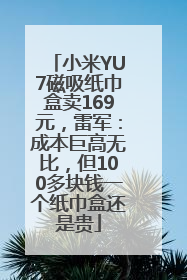 小米YU7磁吸纸巾盒卖169元，雷军：成本巨高无比，但100多块钱一个纸巾盒还是贵