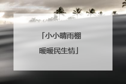 小小晴雨棚 暖暖民生情