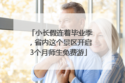 小长假连着毕业季，省内这个景区开启3个月师生免费游