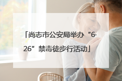尚志市公安局举办“6·26”禁毒徒步行活动