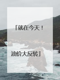 就在今天!油价大反转