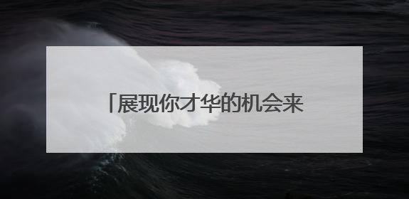 展现你才华的机会来了！“河南标识”文化创意大赛启动报名