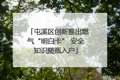 屯溪区创新推出燃气“明白卡” 安全知识随瓶入户