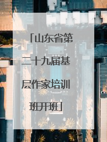 山东省第二十九届基层作家培训班开班