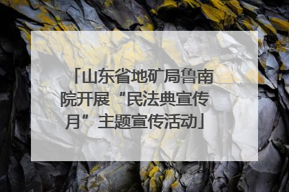 山东省地矿局鲁南院开展“民法典宣传月”主题宣传活动