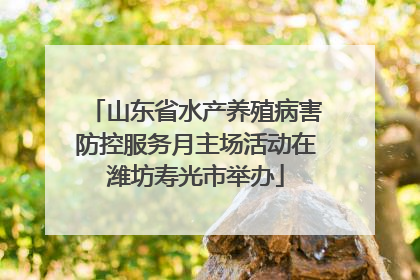 山东省水产养殖病害防控服务月主场活动在潍坊寿光市举办