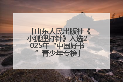 山东人民出版社《小狐狸打针》入选2025年“中国好书”青少年专榜