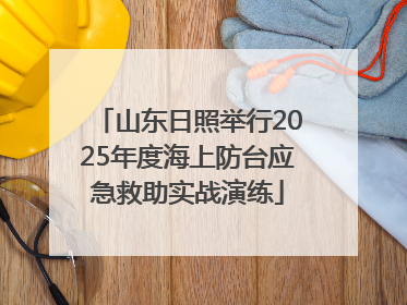 山东日照举行2025年度海上防台应急救助实战演练
