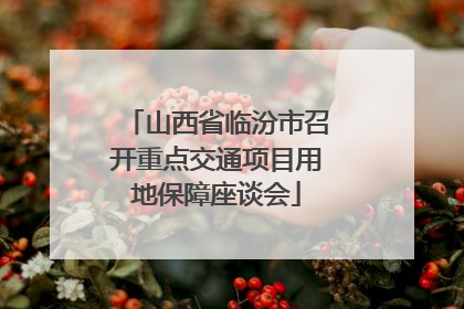 山西省临汾市召开重点交通项目用地保障座谈会