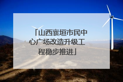 山西襄垣市民中心广场改造升级工程稳步推进