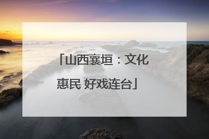 山西襄垣：文化惠民 好戏连台