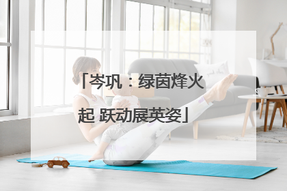 岑巩：绿茵烽火起 跃动展英姿