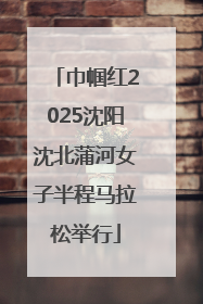 巾帼红2025沈阳沈北蒲河女子半程马拉松举行