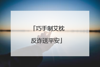 巧手制艾枕 反诈送平安