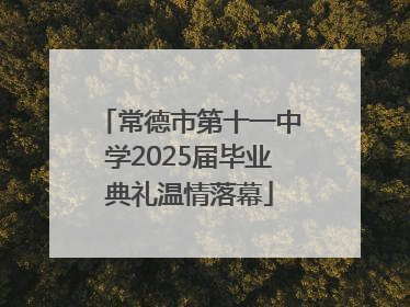 常德市第十一中学2025届毕业典礼温情落幕
