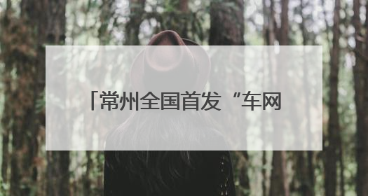常州全国首发“车网互动”方案，请看《浪尖周报》第26期