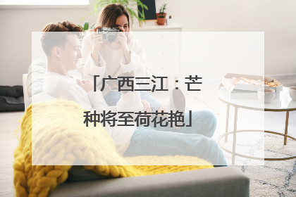 广西三江：芒种将至荷花艳