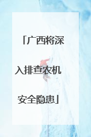 广西将深入排查农机安全隐患