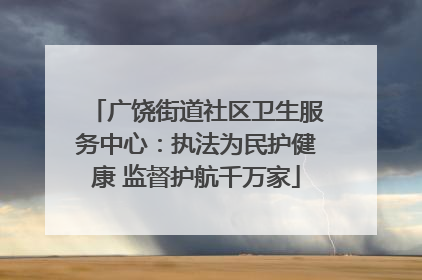 广饶街道社区卫生服务中心：执法为民护健康 监督护航千万家