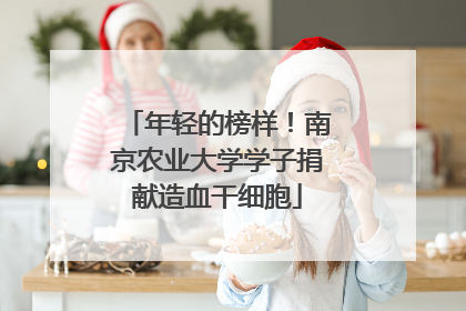 年轻的榜样！南京农业大学学子捐献造血干细胞