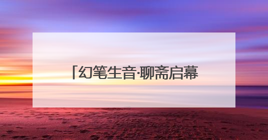 幻笔生音·聊斋启幕 音乐剧《聊斋》官宣启动仪式在淄川举办
