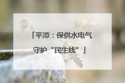 平潭：保供水电气 守护“民生线”