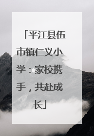 平江县伍市镇仁义小学：家校携手，共赴成长