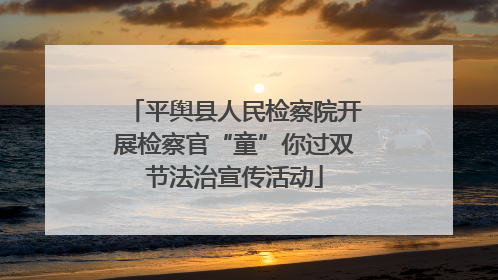 平舆县人民检察院开展检察官“童”你过双节法治宣传活动