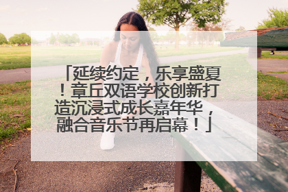 延续约定，乐享盛夏！章丘双语学校创新打造沉浸式成长嘉年华，融合音乐节再启幕！
