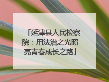 延津县人民检察院：用法治之光照亮青春成长之路