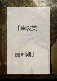 建设美丽河湖