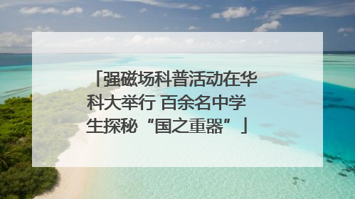 强磁场科普活动在华科大举行 百余名中学生探秘“国之重器”