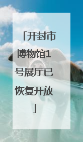 开封市博物馆1号展厅已恢复开放