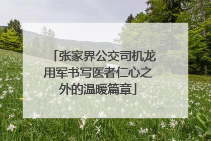 张家界公交司机龙用军书写医者仁心之外的温暖篇章