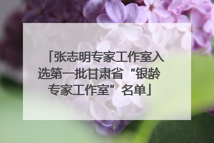 张志明专家工作室入选第一批甘肃省“银龄专家工作室”名单