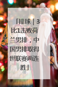 排球｜3比1击败荷兰男排，中国男排取得世联赛两连胜
