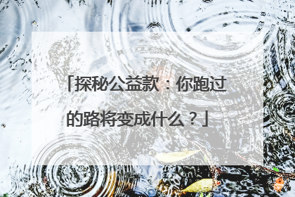 探秘公益款：你跑过的路将变成什么？