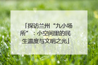 探访兰州“九小场所”：小空间里的民生温度与文明之光