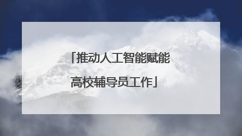 推动人工智能赋能高校辅导员工作