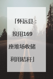怀远县：投用169座堆场收储利用秸秆