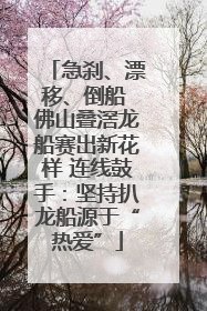 急刹、漂移、倒船 佛山叠滘龙船赛出新花样 连线鼓手：坚持扒龙船源于“热爱”