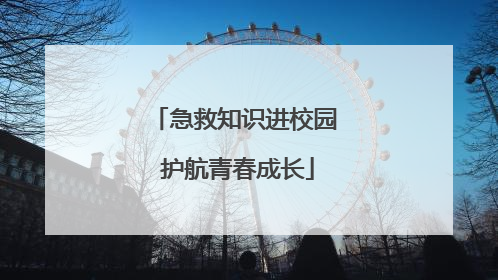 急救知识进校园 护航青春成长