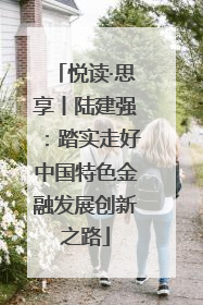 悦读·思享丨陆建强：踏实走好中国特色金融发展创新之路