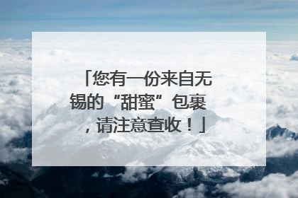 您有一份来自无锡的“甜蜜”包裹，请注意查收！