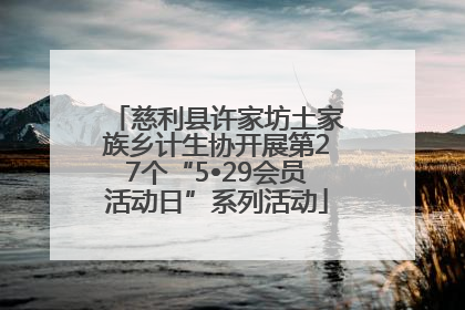 慈利县许家坊土家族乡计生协开展第27个“5•29会员活动日”系列活动